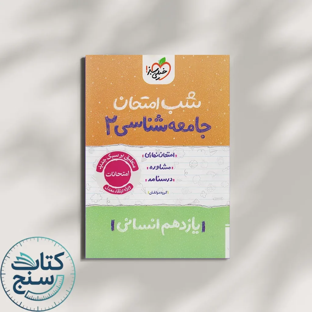 خیلی سبز شب امتحان جامعه شناسی 2 یازدهم