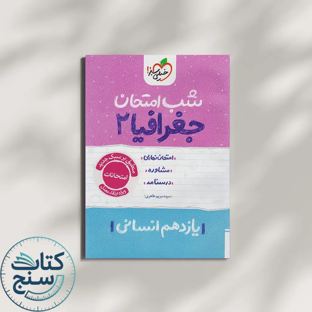 خیلی سبز شب امتحان جغرافیا 2 یازدهم انسانی