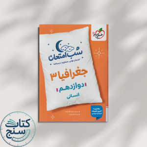 خیلی سبز شب امتحان جغرافیا 3 دوازدهم انسانی