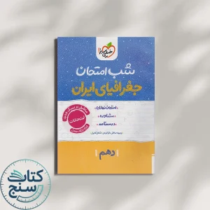 شب امتحان جغرافیای ایران دهم خیلی سبز