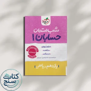 شب امتحان حسابان یازدهم خیلی سبز