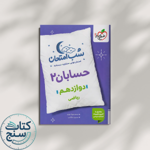 خیلی سبز شب امتحان حسابان 2 دوازدهم