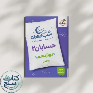 خیلی سبز شب امتحان حسابان 2 دوازدهم