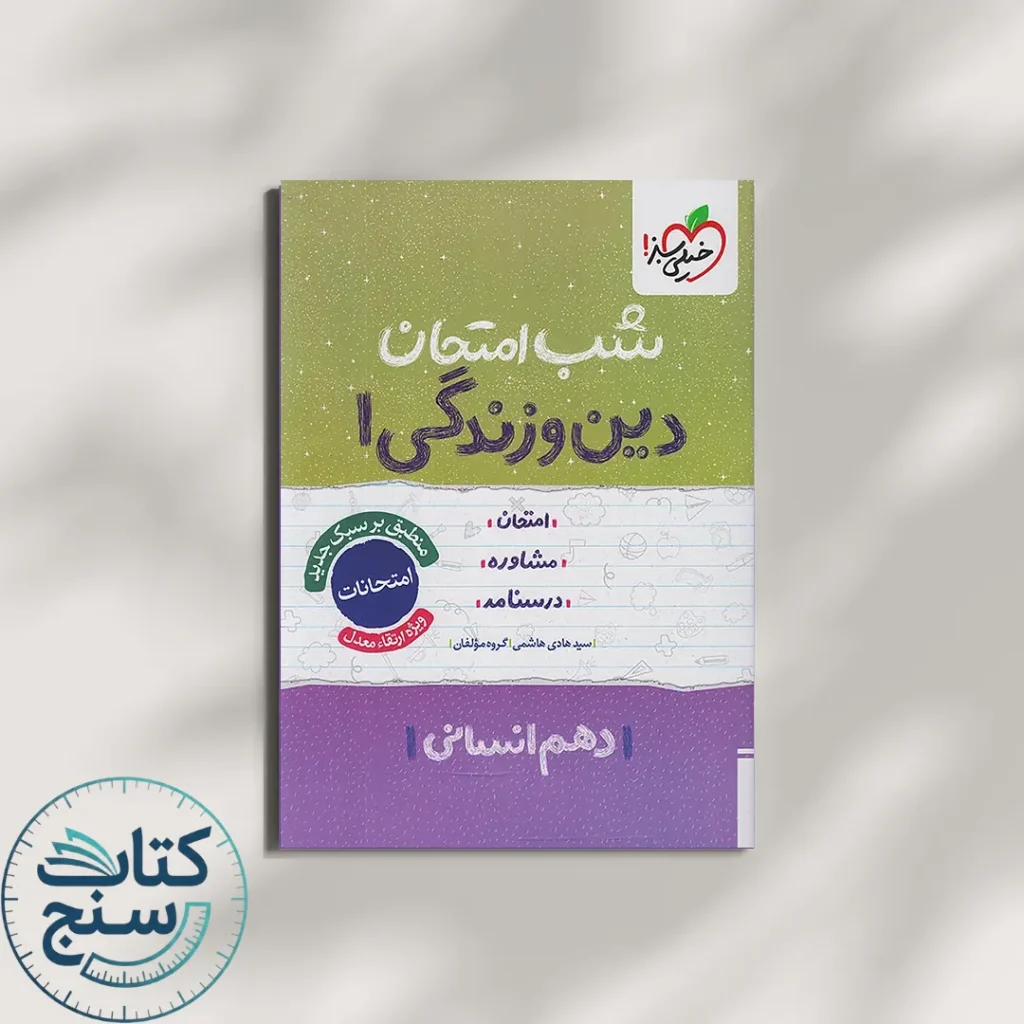 خیلی سبز شب امتحان دین و زندگی 1 دهم انسانی