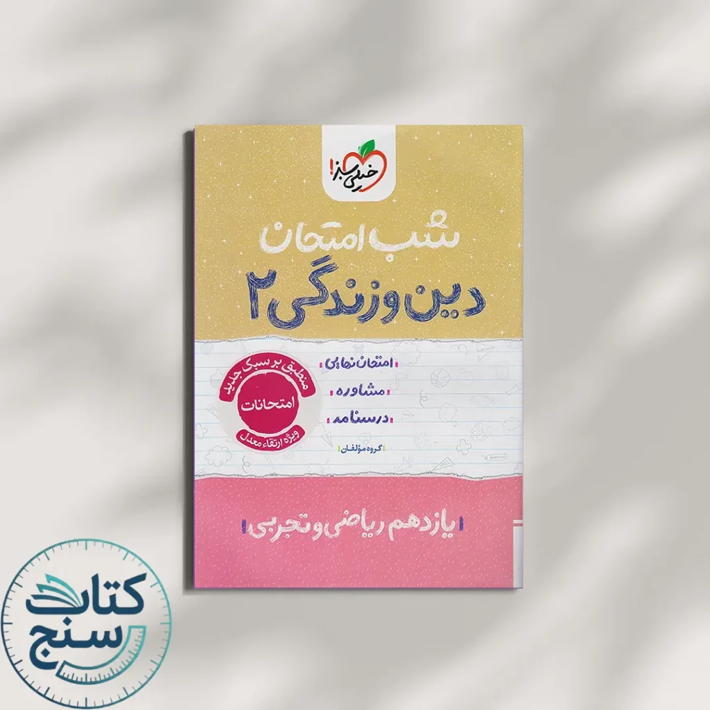 شب امتحان دین و زندگی یازدهم خیلی سبز