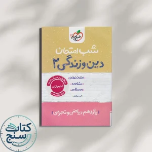 شب امتحان دین و زندگی یازدهم خیلی سبز