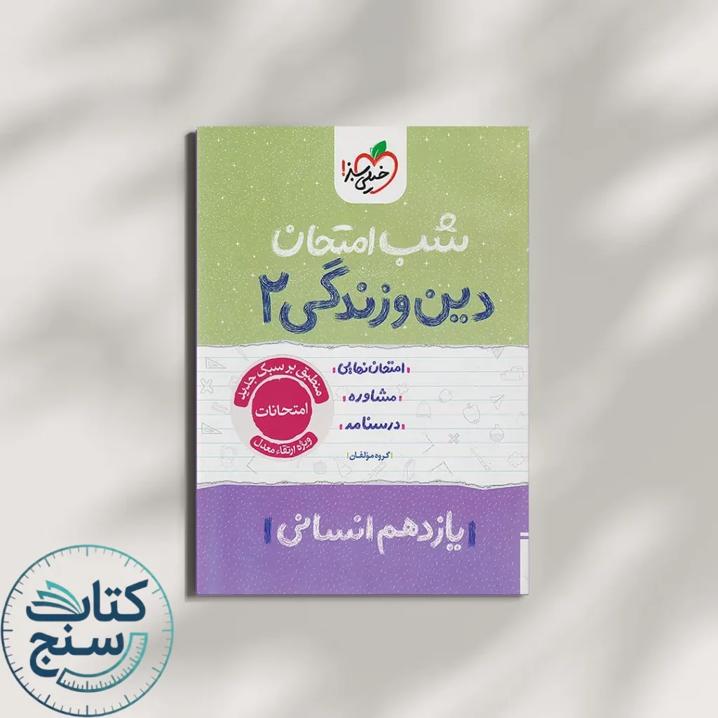 خیلی سبز شب امتحان دین و زندگی 2 یازدهم انسانی