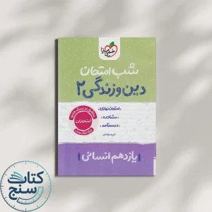 خیلی سبز شب امتحان دین و زندگی 2 یازدهم انسانی
