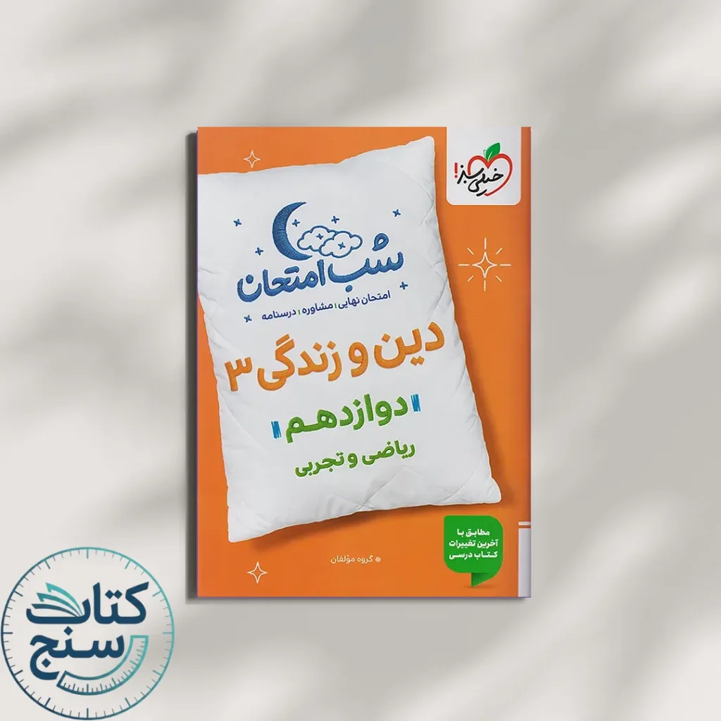 خیلی سبز شب امتحان دین و زندگی 3 دوازدهم