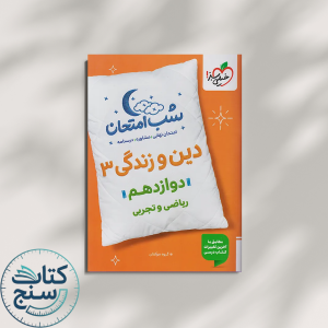 خیلی سبز شب امتحان دین و زندگی 3 دوازدهم