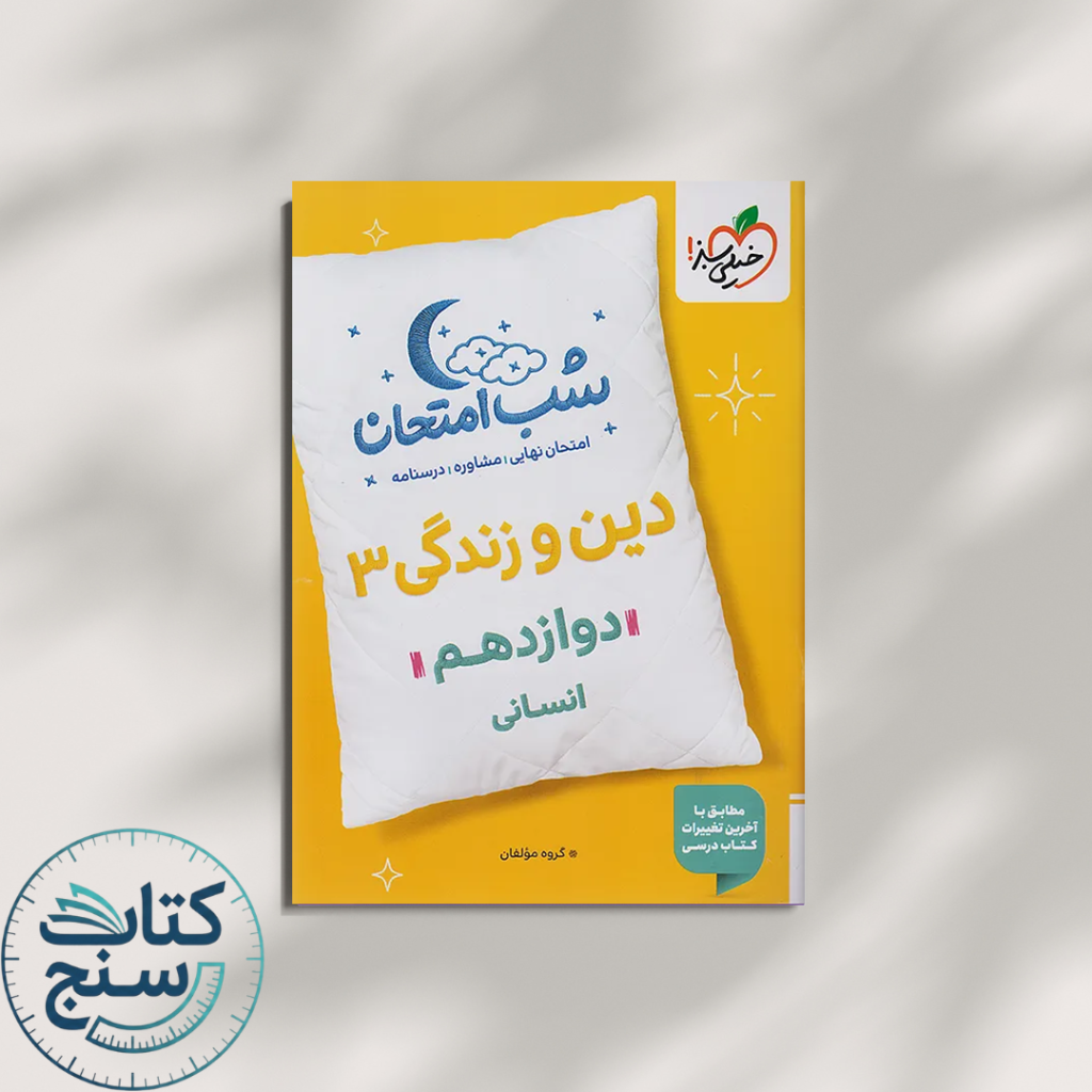 خیلی سبز شب امتحان دین و زندگی 3 دوازدهم انسانی