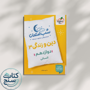 خیلی سبز شب امتحان دین و زندگی 3 دوازدهم انسانی