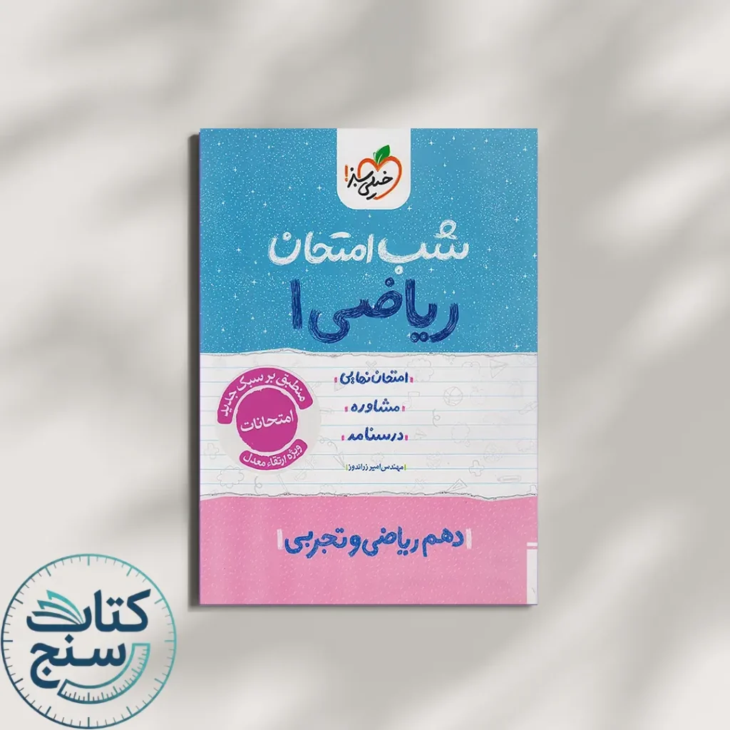 شب امتحان ریاضی دهم خیلی سبز