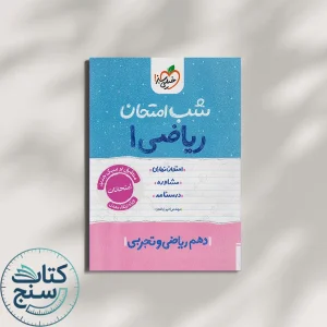 شب امتحان ریاضی دهم خیلی سبز