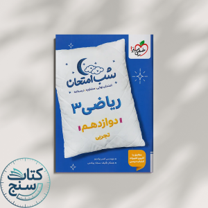 خیلی سبز شب امتحان ریاضی 3 دوازدهم تجربی