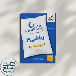 شب امتحان ریاضی دوازدهم تجربی خیلی سبز