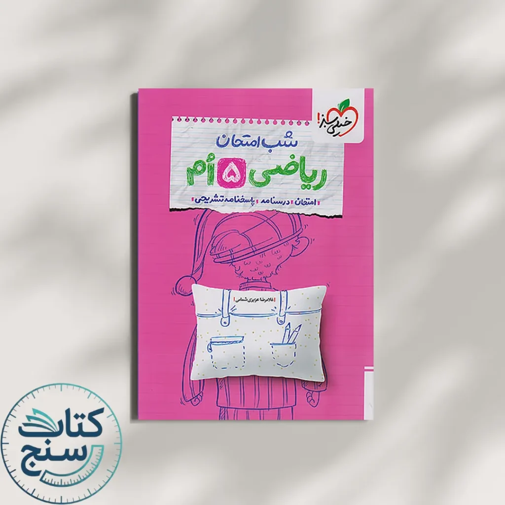 شب امتحان ریاضی پنجم دبستان خیلی سبز