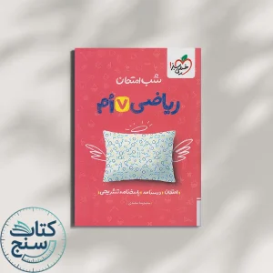 شب امتحان ریاضی هفتم خیلی سبز