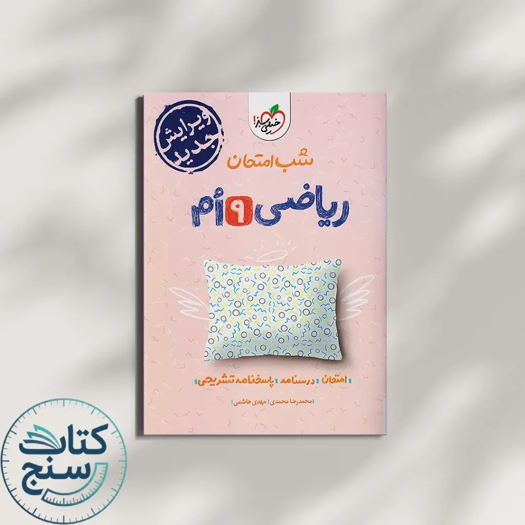 خیلی سبز شب امتحان ریاضی 9 نهم