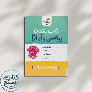 خیلی سبز شب امتحان ریاضی و آمار 2 یازدهم