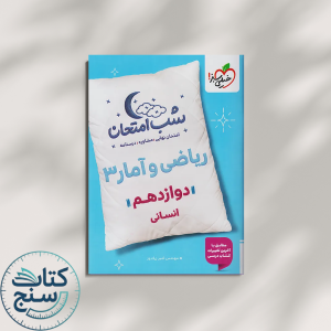 خیلی سبز شب امتحان ریاضی و آمار 3 دوازدهم انسانی