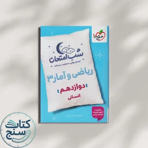 خیلی سبز شب امتحان ریاضی و آمار 3 دوازدهم انسانی