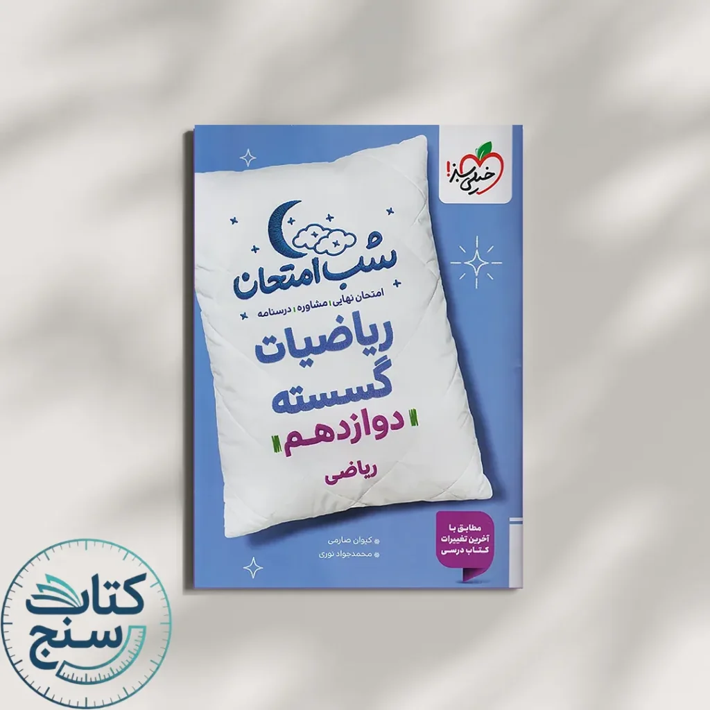 خیلی سبز شب امتحان ریاضیات گسسته 3 دوازدهم