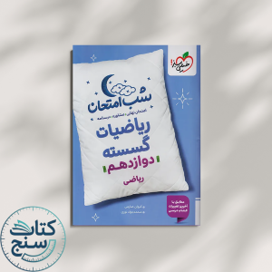 خیلی سبز شب امتحان ریاضیات گسسته 3 دوازدهم