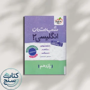 شب امتحان زبان انگلیسی یازدهم خیلی سبز