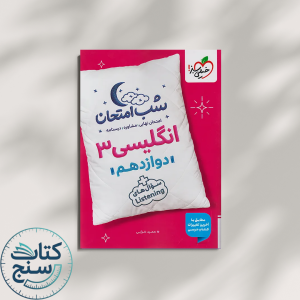 خیلی سبز شب امتحان زبان انگلیسی 3 دوازدهم