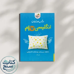 شب امتحان زبان انگلیسی هفتم خیلی سبز