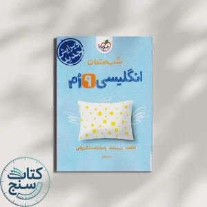 خیلی سبز شب امتحان زبان انگلیسی 9 نهم