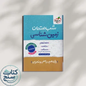 خیلی سبز شب امتحان زمین شناسی 2 یازدهم