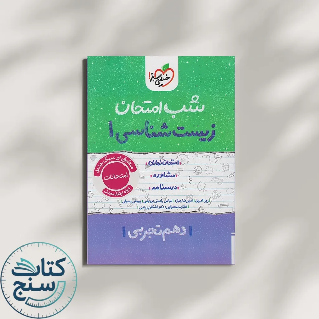 خیلی سبز شب امتحان زیست شناسی 1 دهم