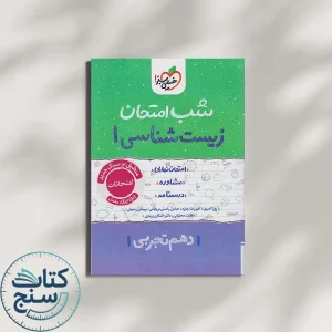 خیلی سبز شب امتحان زیست شناسی 1 دهم