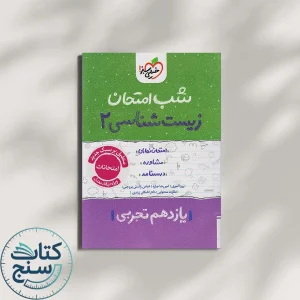 شب امتحان زیست شناسی یازدهم خیلی سبز