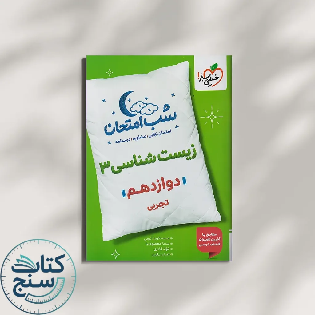 شب امتحان زیست شناسی دوازدهم خیلی سبز