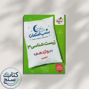 خیلی سبز شب امتحان زیست شناسی 3 دوازدهم