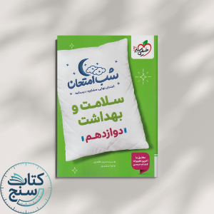 خیلی سبز شب امتحان سلامت و بهداشت 3 دوازدهم