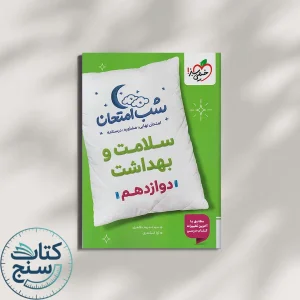 خیلی سبز شب امتحان سلامت و بهداشت 3 دوازدهم