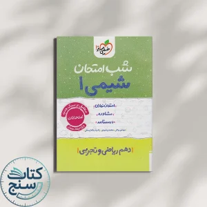 خیلی سبز شب امتحان شیمی 1 دهم