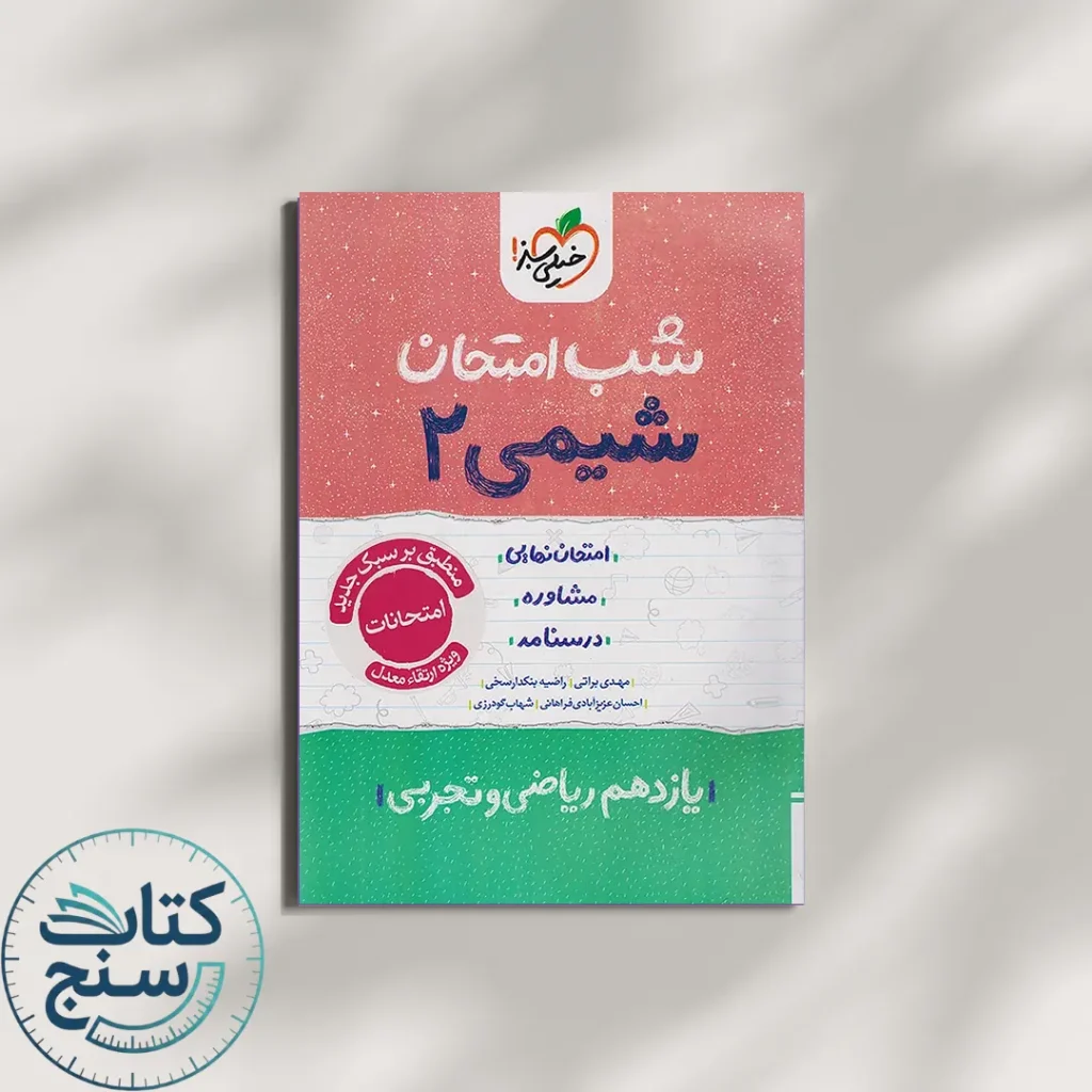 شب امتحان شیمی یازدهم خیلی سبز