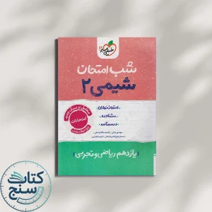 شب امتحان شیمی یازدهم خیلی سبز