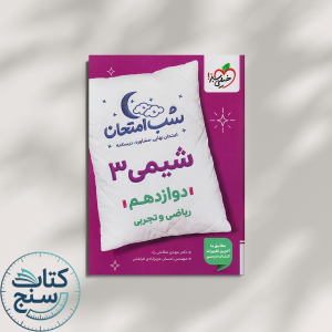 خیلی سبز شب امتحان شیمی 3 دوازدهم