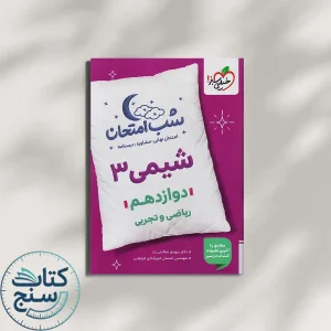 خیلی سبز شب امتحان شیمی 3 دوازدهم