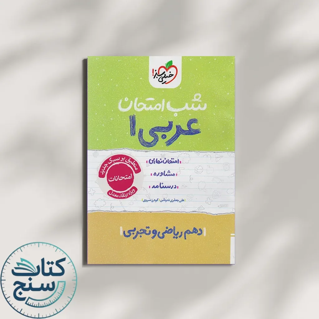 شب امتحان عربی دهم خیلی سبز