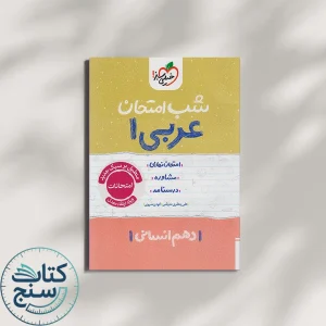 شب امتحان عربی دهم رشته انسانی خیلی سبز