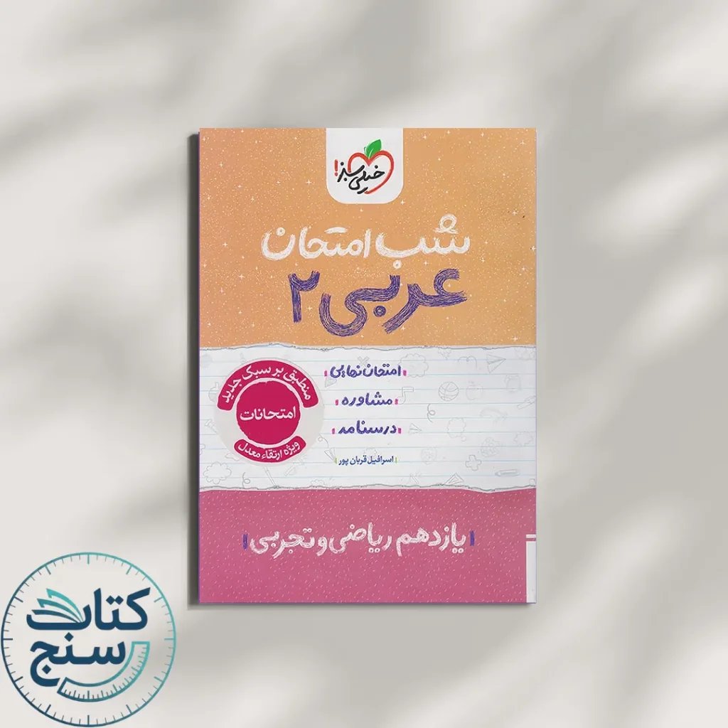 خیلی سبز شب امتحان عربی 2 یازدهم