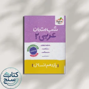 خیلی سبز شب امتحان عربی 2 یازدهم انسانی