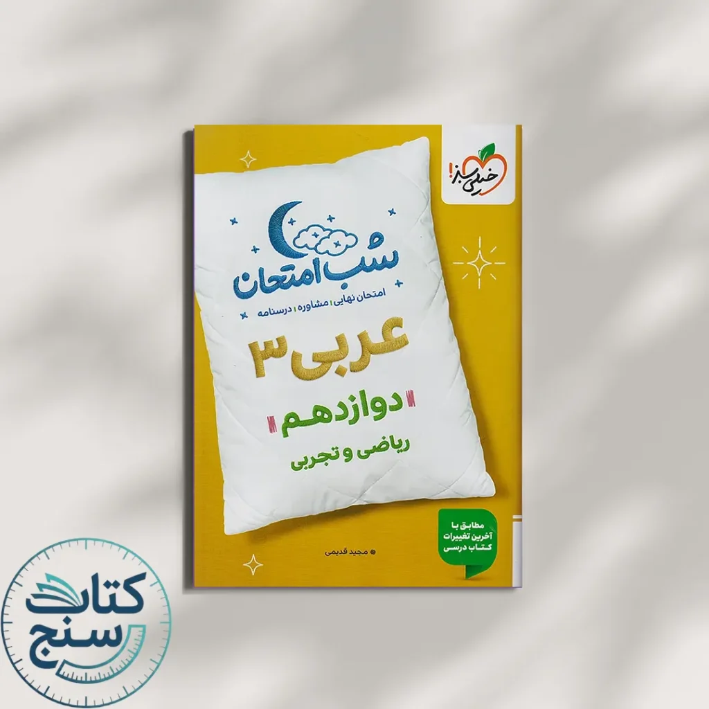 خیلی سبز شب امتحان عربی 3 دوازدهم
